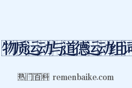 物质运动与道德运动组词是什么意思的图片